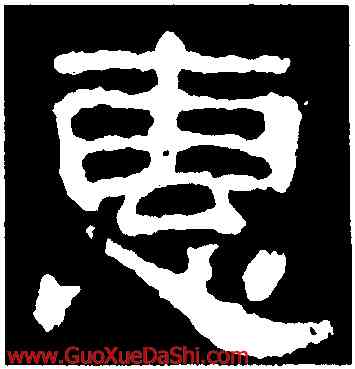 惠,校官潘乾碑,書法字典